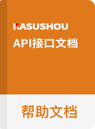 KASUSHOU  接口文档